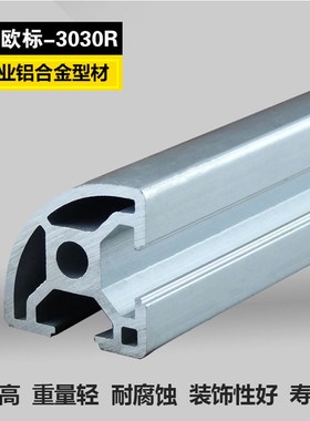 铝型材3030R 圆弧形边铝型材框架铝合金型材铝材型材流水线定做
