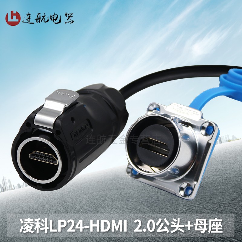凌科防水连接器LP-24航空插头HDMI航插接插件公母插座双头带线1米