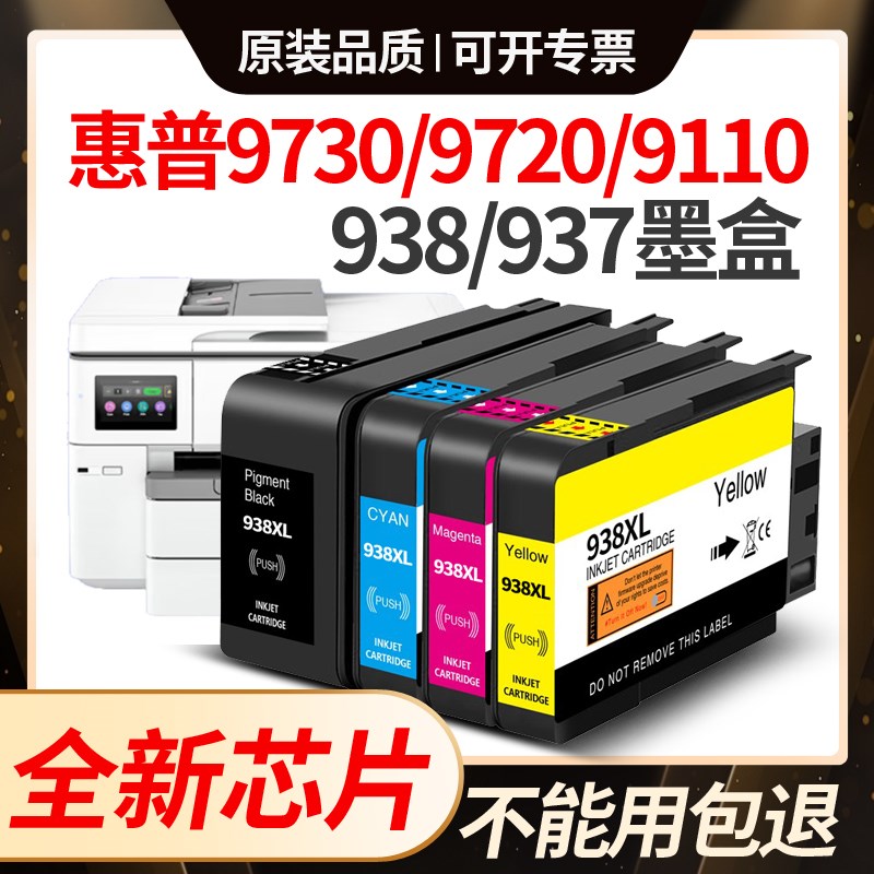 惠普938墨盒9720适用hpPro9110b 9120 9130打印机墨水9730墨盒937