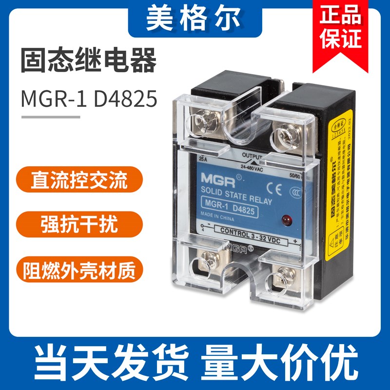 美格尔单相固态继电器220V SSR MGR-1D4825 40 60直流控交流DC-AC