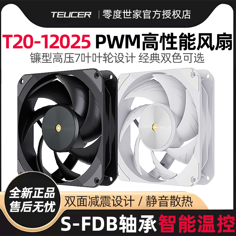 零度世家T20高性能电脑机箱风扇 12CM散热扇SFDB轴承高风压120mm