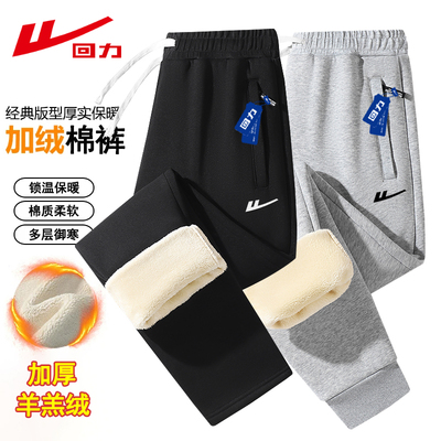 回力冬季加绒加厚保暖羊羔绒棉裤