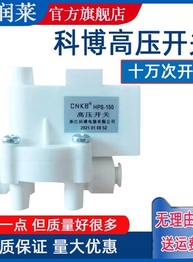 科博高压低压开关反渗透净水器家用直饮RO水机通用低压开关泵配件