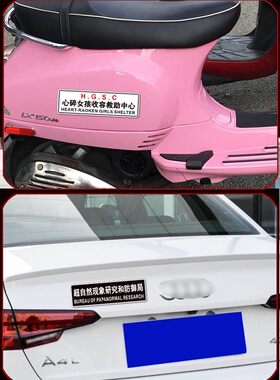 心碎女孩收容救助中心汽车贴纸改装车贴个性划痕贴磁吸磁性反光贴