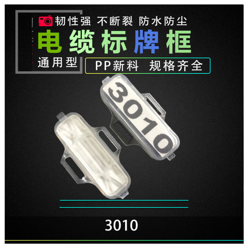 塑料3010防水透明电线电缆标牌标志框吊牌4020 4010标识框 扎带挂