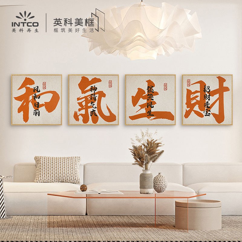 和气生财装饰画字画招财客厅画方形创意毛笔字画玄关中国风壁画图片