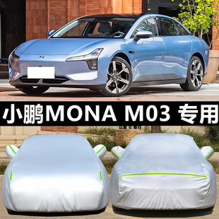 小鹏MONA M03专用车衣车罩防晒防雨尘隔热遮阳盖布汽车套全罩外套