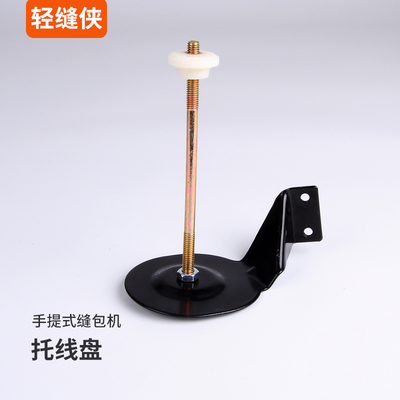 封包机托线架 通用线架 手提式缝包机配件电动封包机缝纫机托线盘