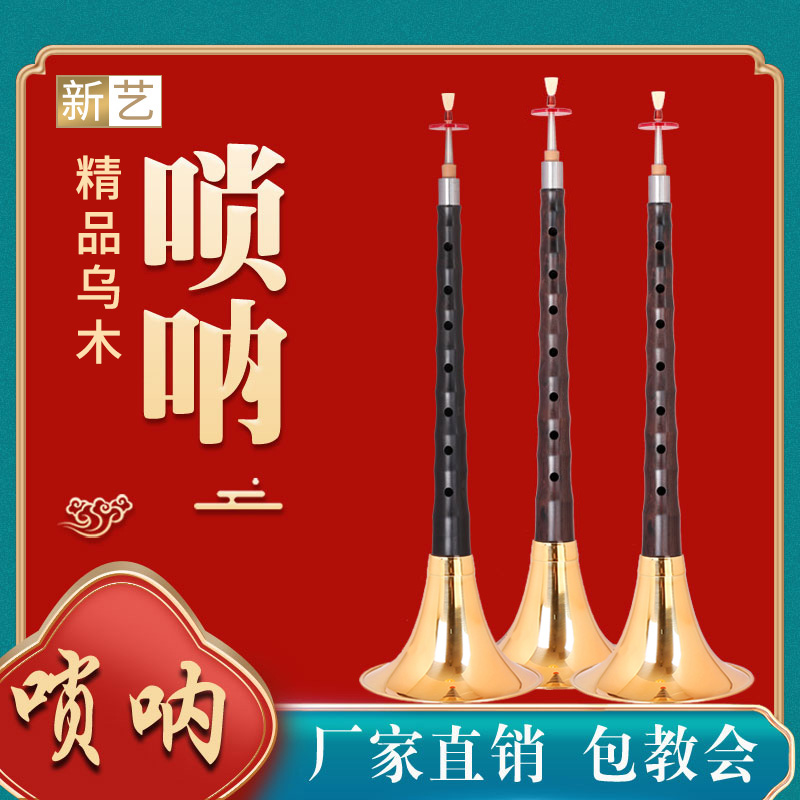 专业乌木黑檀木唢呐初学者d调降B演奏乐器喇叭锁呐哨片配件全套