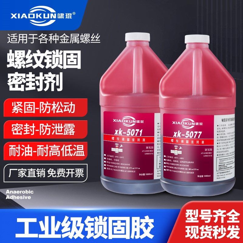 螺丝专用胶340 5050 5077 5042 5071厌氧胶螺纹密封防松紧固胶水