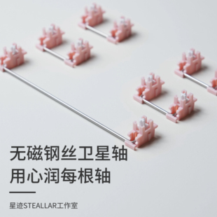 星迹Stllar钢板卫星轴POM材质自适应自润高顺滑客制化键盘卫星轴