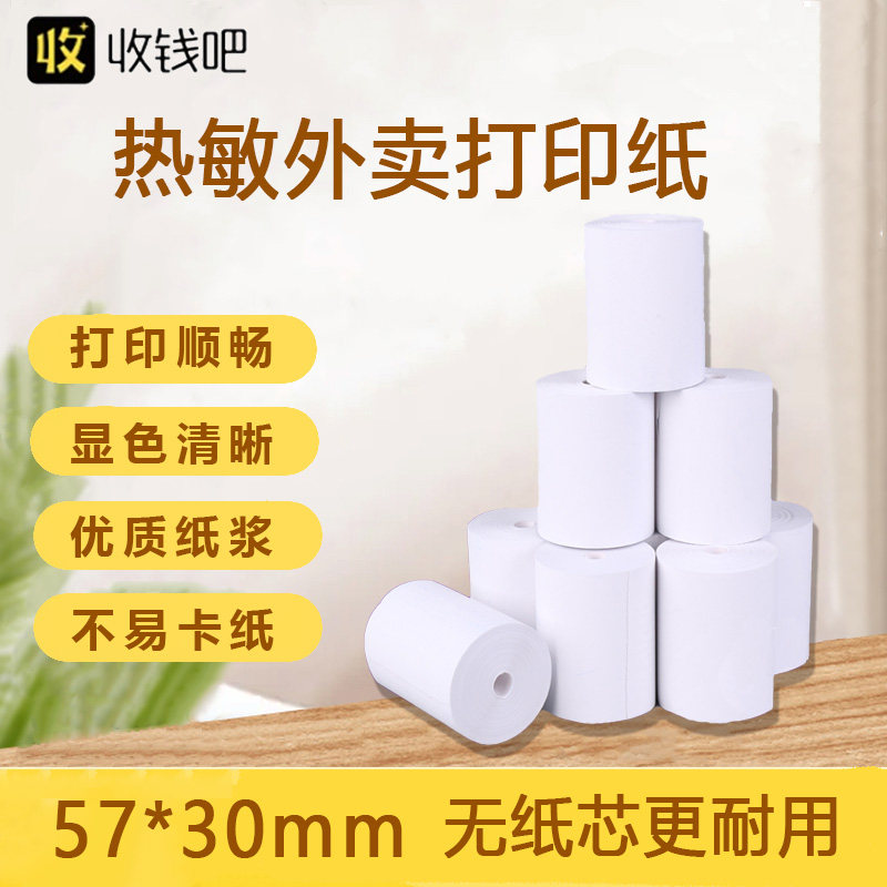 热敏纸外送点餐收银机影印纸57*30通用超市前台餐饮后厨小票纸