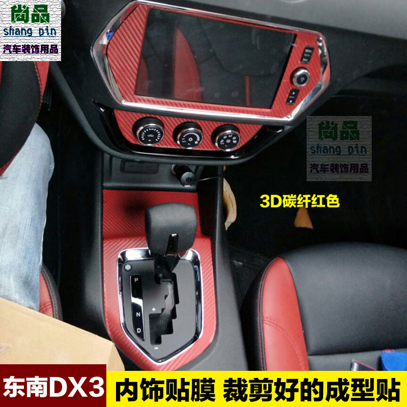 东南DX3内饰贴纸中控改装装饰档位贴碳纤维贴门扶手改色汽车贴膜