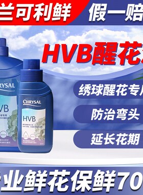 可利鲜鲜花保鲜剂HVB醒花液百合玫瑰鲜切花通用型荷兰进口营养液