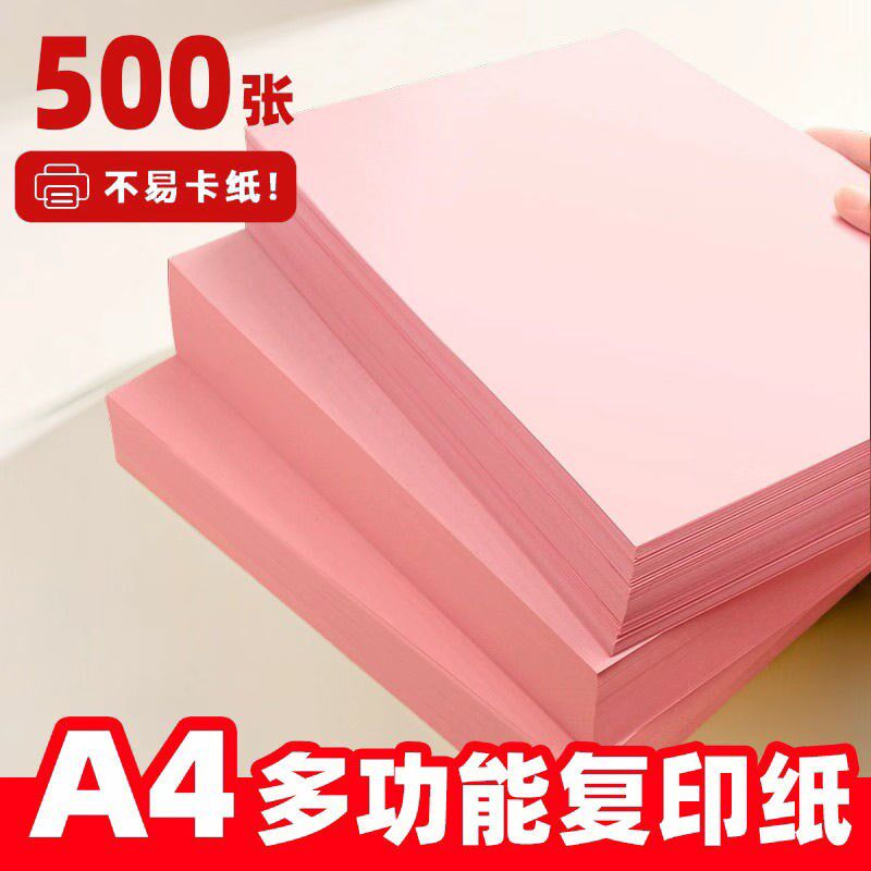 70g粉色a4打印纸500张a3a5彩色打印纸整箱幼儿园儿童手工折纸剪纸