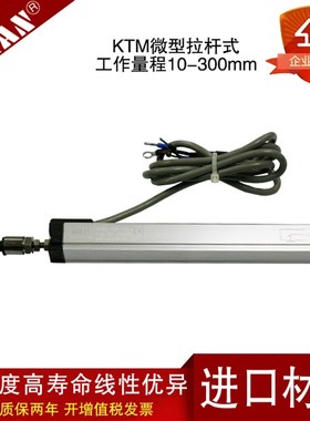 MIRAN米朗KTM微型直线位移传感器拉杆式注塑机电子尺位移计高精度
