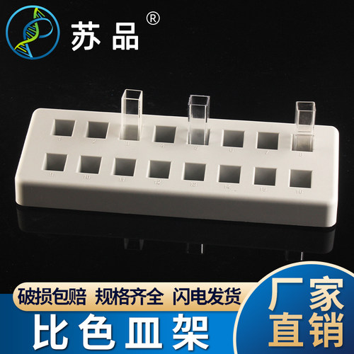 比色皿架塑料比色皿架玻璃石英比色皿架16孔比色皿架 通用型