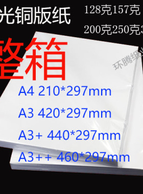 128/157/200/250/300g克激光铜板纸印刷铜版彩激纸亮光铜版纸整箱