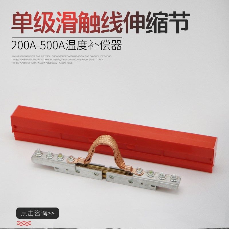 H型单极滑触线膨胀段 滑触线温度补偿段 200/500/铜伸缩节