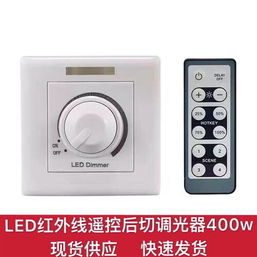 红外调光器LED大功率400w调光开关可控硅单色调亮暗旋钮式220v