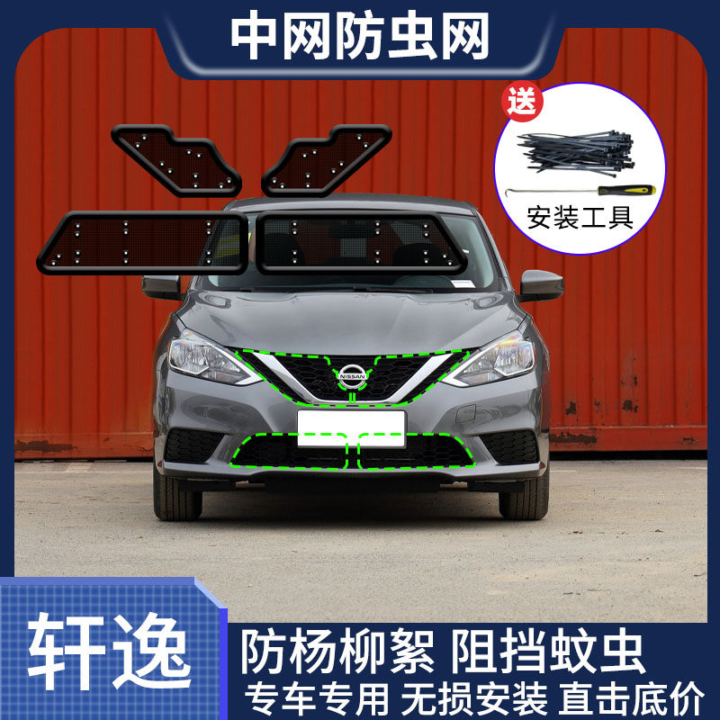16-24款轩逸中网防虫网不锈钢水箱14代轩逸水箱防蚊虫网经典轩逸