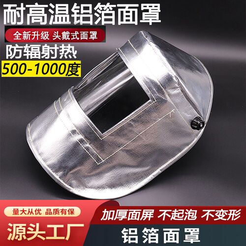 铝箔耐高温面罩炉前工炼钢铝厂冶炼隔热防火花头戴式防护面具热销