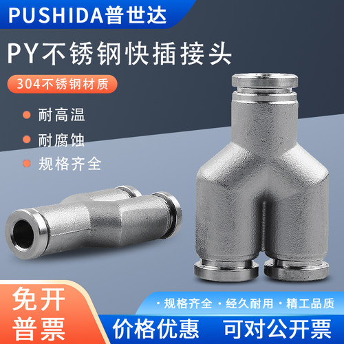 304不锈钢气动接头PY/PW型快插三通气管转换快速接头耐高温腐蚀
