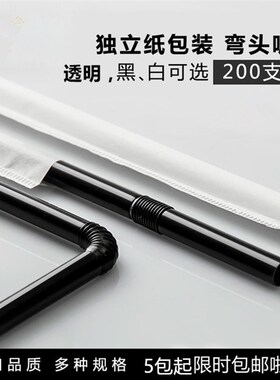 1000支一次性饮料奶茶果汁牛奶黑色可弯头21cm吸管白色独立纸膜包