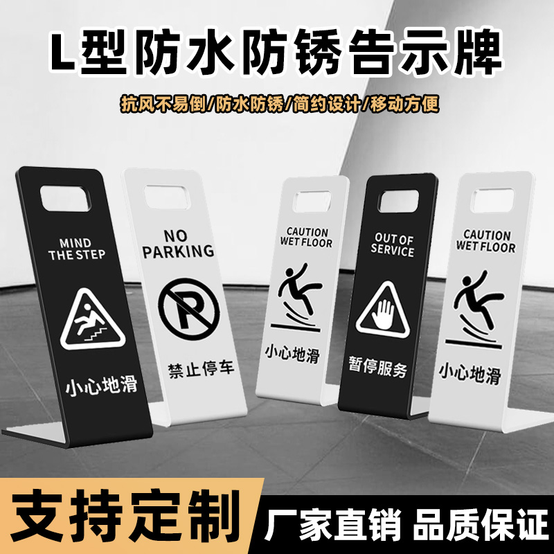 不锈钢亚克力小心地滑提示牌立牌请勿泊车告示牌L禁止停车指示牌