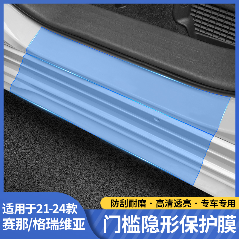 适用塞纳门槛保护膜条格瑞维亚隐形防踩刮赛那车身漆面透明膜加厚