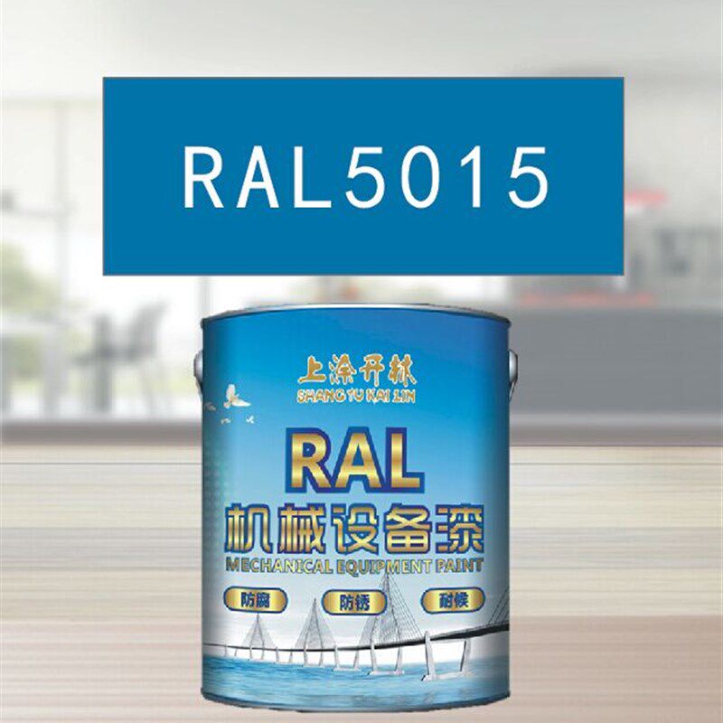 RAL5015天蓝色属漆 机床漆 设备漆 钢结构漆 耐酸耐碱防腐油漆