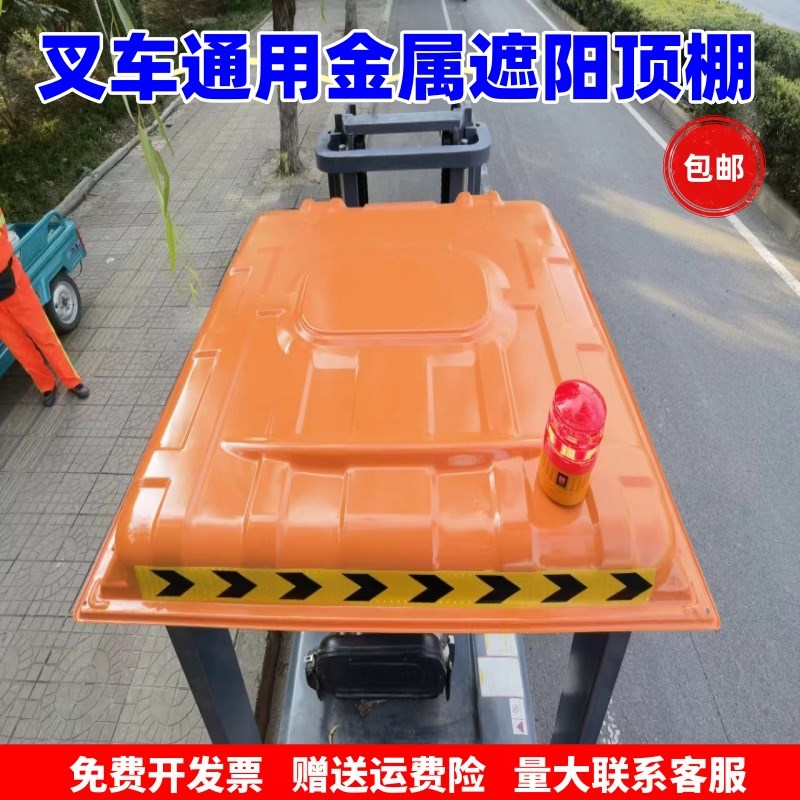 叉车顶棚遮雨板金属篷杭叉合力江淮三轮车遮阳顶棚遮雨棚单独大顶