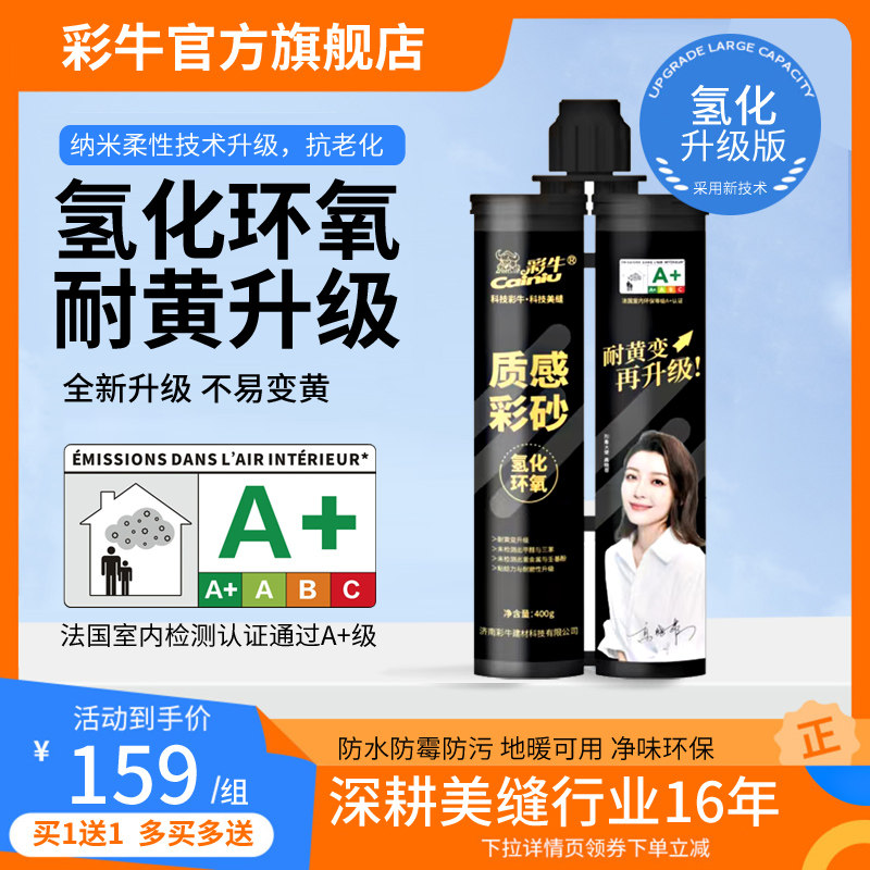 彩牛氢化环氧彩砂瓷砖地砖美缝剂真瓷胶防水防霉地暖可用净味环保