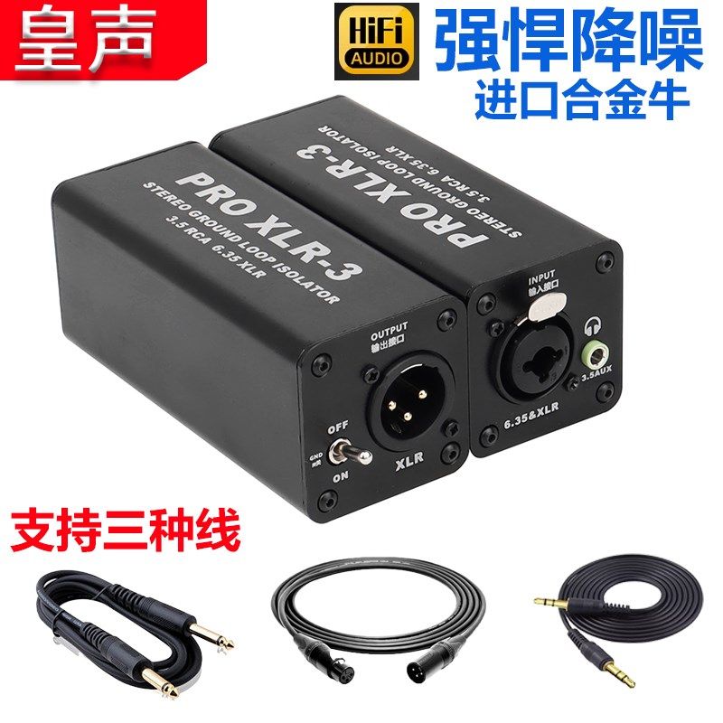 立体声卡侬音频信号隔离器降噪器电流声音消除器净化器3.5转平衡