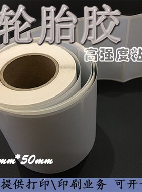 特粘汽车轮胎胶标签纸50 80PVC防刮撕不烂耐高温200度强粘条码纸