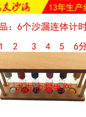 10/30秒6连体木质沙漏 1+2+3+4+5+6分钟计时器 创意茶具礼品摆件