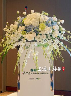 上海花店会议台花演讲台花会场用花主席台鲜花徐汇花店绣球桌花
