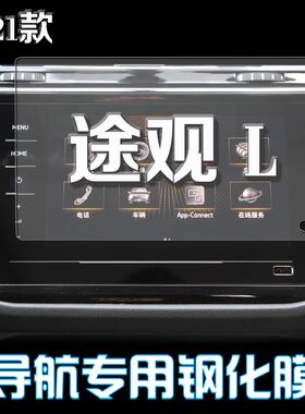 适用21款大众途观L屏幕钢化膜 导航中控贴膜液晶显示屏仪表盘保护