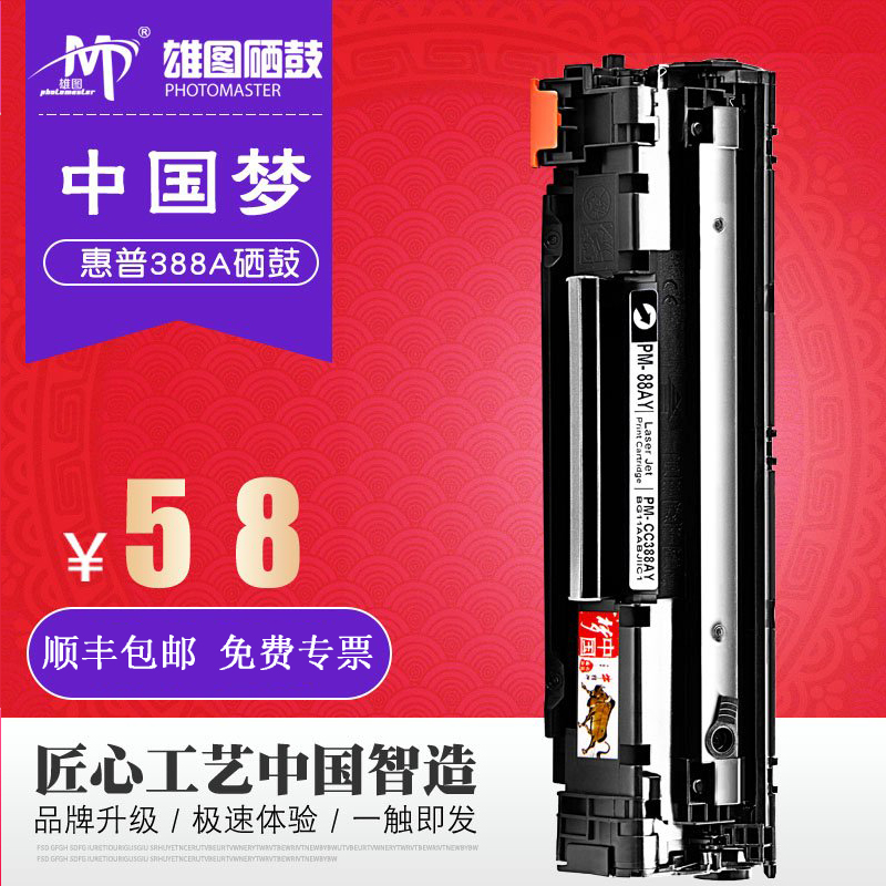 雄图中国梦适用惠普CC388A硒鼓m1213nfHP1008P1007M1136打印机HP1