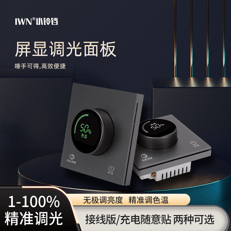 屏显旋钮开关调光面板精准调节灯光色温亮度免布线全屋智能家居