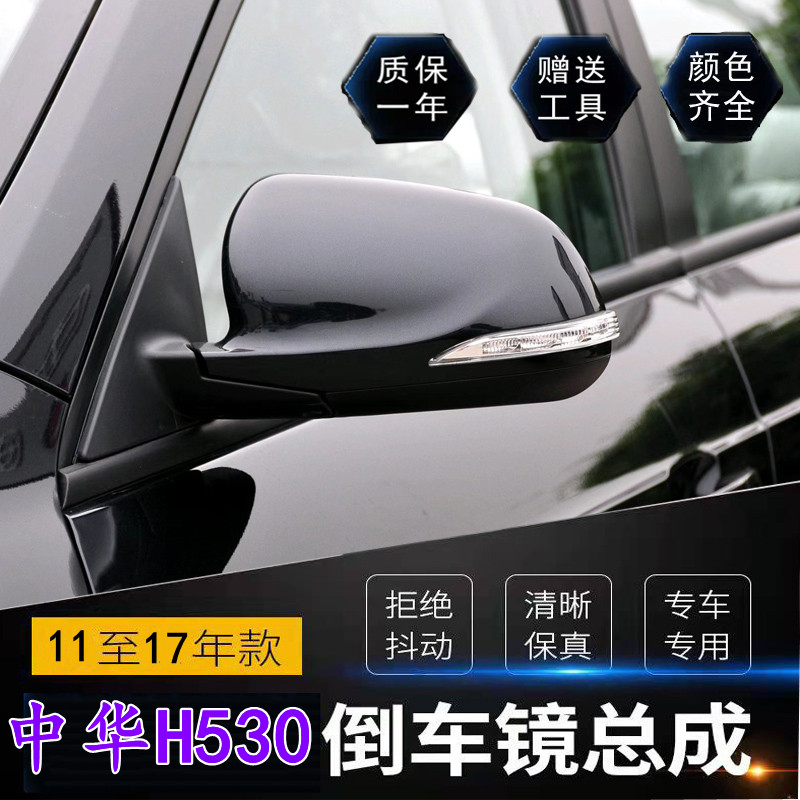 适用于于中华H530后视镜总成外左右主副驾驶反光镜后照镜片总成带