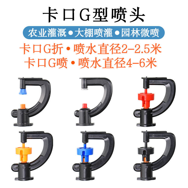 蔬菜大棚折射雾化喷头G型旋转微喷果树滴水滴灌喷水菜地喷灌设备