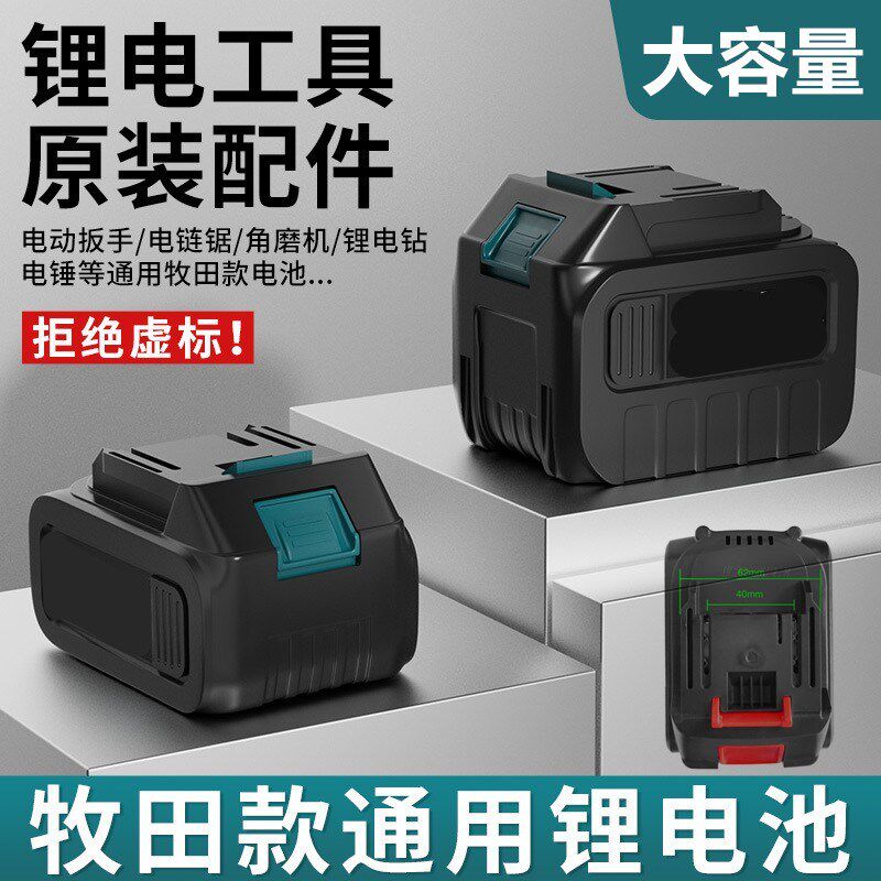 牧田通用款锂电池电锯角磨机21V大容量电钻电动扳手通用电池配件
