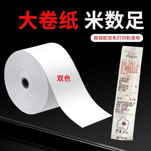 数强彩色58x70纸双色黑红60米超长400单左右不用换热敏打印纸MASF