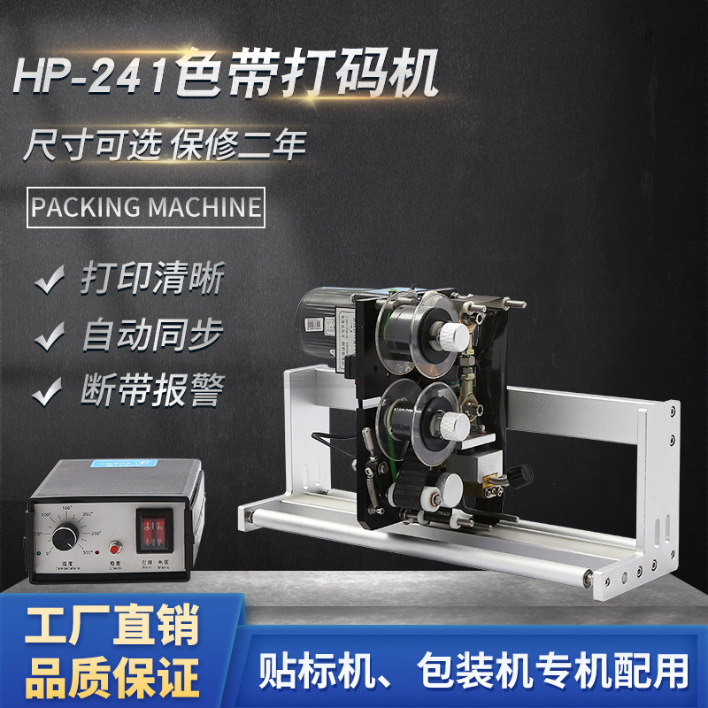 生产日期打码机 自动hp241g色带打码机包装袋贴标签机同步打码器