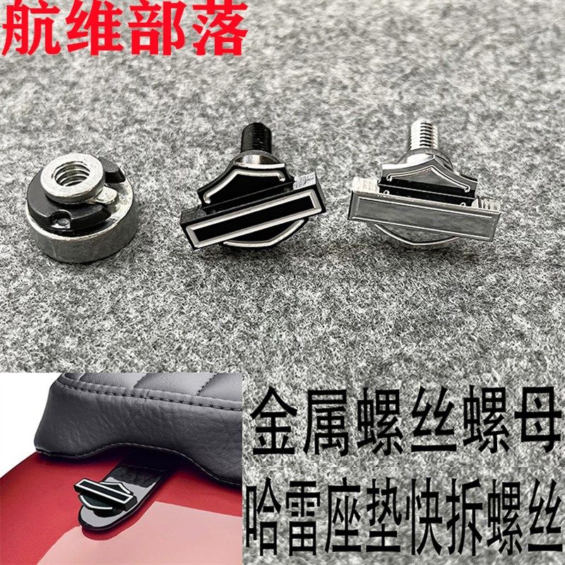 哈雷座椅螺丝坐垫883街霸路威S继承者肥仔突破者手拧快拆后座螺母