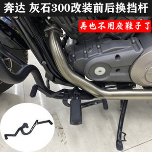 钱江闪300S/350奔达金吉拉灰石改装件前后踩换挡杆挂挡杆变档位杆