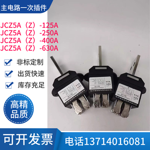 250A 常州新苑星电器JCZ5A 400A 630A 125A主电路动插头插件