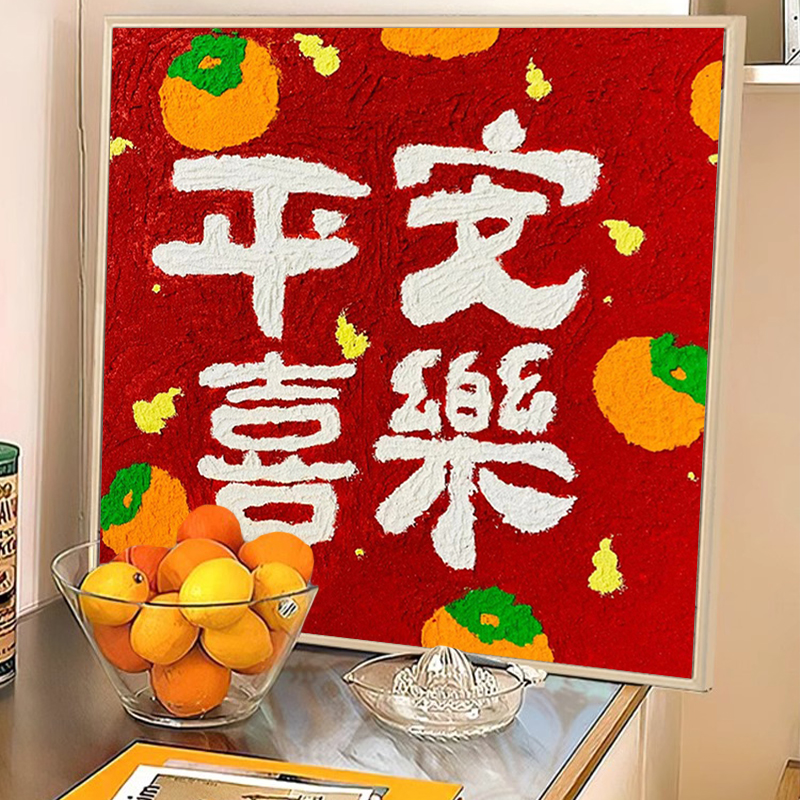 平安喜乐石英砂丙烯肌理画DIY手工礼物材料包填充色装饰数字油画图片