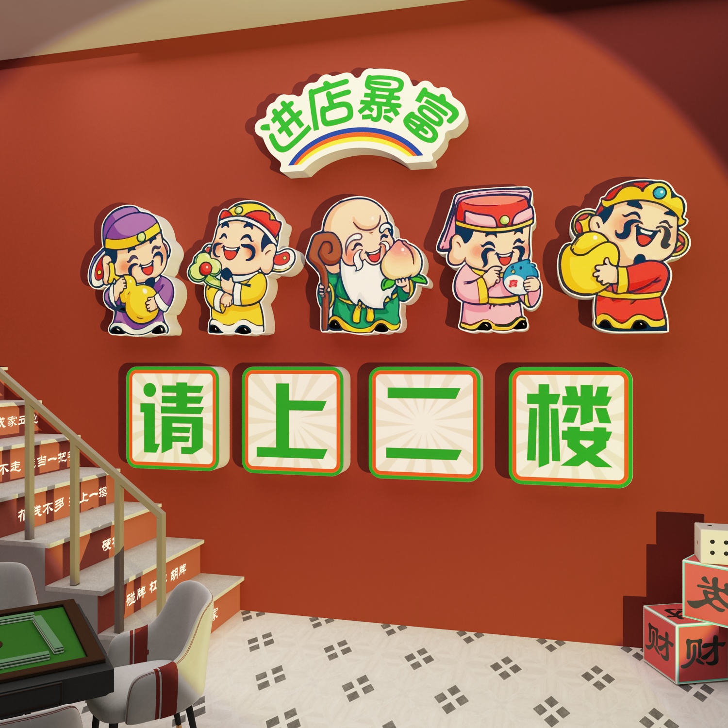 网红麻将馆棋牌艺室墙装饰挂画进店暴富请上二楼梯指示牌扶手改造图片